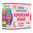 russische bücher:  - 800 самых нужных корейских слов и фраз. Флеш-карточки