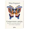 Секретная дверь: Почему детские книги - это очень серьезно