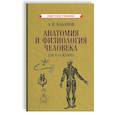russische bücher: Кабанов А.Н. - Анатомия и физиология человека для 8 кл.