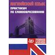russische bücher: Веселова Юлия Сергеевна - Английский язык. Практикум по словообразованию