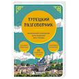 russische bücher:  - Турецкий разговорник