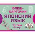 russische bücher:  - 800 самых нужных японских слов и фраз. Флеш-карточки