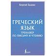 russische bücher: Галанис Г. - Греческий язык. Тренажер по письму и чтению