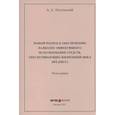 russische bücher: Катульский Август Александрович - Новый подход к обеспечению наиболее эффективного использования средств, обеспечивающих жизненный цикл предмета