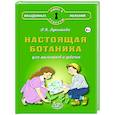 russische bücher:  - Настоящая ботаника для мальчиков и девочек