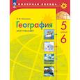 russische bücher: Николина Вера Викторовна - География 5-6кл Мой тренажёр