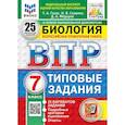 russische bücher: Галас Татьяна Александровна - ВПР. Биология. 7 класс. 25 вариантов. Типовые задания