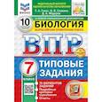 russische bücher: Галас Татьяна Александровна - ВПР. Биология. 7 класс. 10 вариантов. Типовые задания