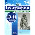 russische bücher:  - География. 10-11 классы. Контурные карты. ФГОС