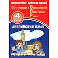 russische bücher: Мичугина Светлана Викторовна - Английский язык. 4 класс. Мониторинг успеваемости. Готовимся к ВПР