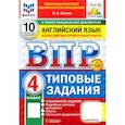 russische bücher: Спичко Наталья Александровна - ВПР. Английский язык. 4 класс. 10 вариантов. Типовые задания