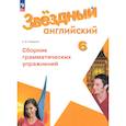 russische bücher: Смирнов Алексей Валерьевич - Английский язык. 6 класс. Углублённый уровень. Сборник грамматических упражнений. ФГОС