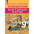 russische bücher: Тороп Валерия Валерьевна - История Нового времени. 9 класс. Контурные карты