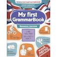 russische bücher: Чимирис Ю.В. - My first GrammarBook: времена глаголов