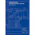 russische bücher: Переверзев А.Л., Попов М.Г. - Архитектуры процессорных систем. Практический курс