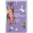 russische bücher:  - Магия в Средневековье. Любовные заклинания, злые заговоры, ведуны-целители и охота на ведьм