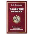 russische bücher: Челпанов Г.И. - Развитие памяти. Приемы и техники, облегчающие запоминание информации