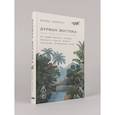 russische bücher: Хименес Д. - Дурман Востока. По следам Оруэлла, Конрада, Киплинга и других великих писателей, зачарованных Азией