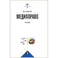 russische bücher: Федотов М.А. - Медиаправо: доктрина, законодательство, правоприменение