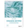 russische bücher: Джо Страйк - Планета фурри: как устроена самая необычная (и пушистая) субкультура в мире