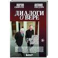russische bücher: Мартин Скорсезе, Антонио Спадаро - Диалоги о вере. Беседы с Мартином Скорсезе