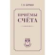 russische bücher: Берман Г.Н. - Приёмы счёта