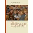 russische bücher: Губин Д. - Лица южнорусской словесности