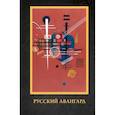 russische bücher: Сарабьянов А.Д. - Русский авангард
