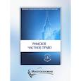 russische bücher: Новицкий И.Б., Краснокутский В.А., Флейшиц Е.А. - Римское частное право