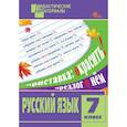 russische bücher:  - Русский язык. Разноуровневые задания. 7 класс