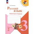 russische bücher: Канакина Валентина Павловна - Русский язык. 3 класс. Рабочая тетрадь. В 2-х частях. Часть 2. ФГОС