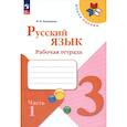 russische bücher: Канакина Валентина Павловна - Русский язык. 3 класс. Рабочая тетрадь. В 2-х частях. Часть 1. ФГОС