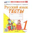 russische bücher: Тихомирова Елена Михайловна - УМК Русский язык. 1 класс. Канакина, Горецкий. Тесты. ФГОС