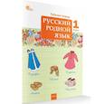 russische bücher:  - Русский родной язык. Рабочая тетрадь 1 класс НОВЫЙ ФГОС