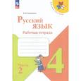 russische bücher: Канакина Валентина Павловна - Рабочая тетрадь Русский язык 4 класс Часть 2
