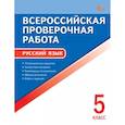 russische bücher: Егорова Н.В. - ВПР Русский язык 5 класс ФИОКО НОВЫЙ ФГОС