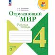 russische bücher: Плешаков Андрей Анатольевич - Окружающий мир. Рабочая тетрадь. 4 класс. В 2-х ч. Ч. 2