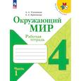 russische bücher: Плешаков Андрей Анатольевич - Окружающий мир. Рабочая тетрадь. 4 класс. В 2-х частях. Часть 1