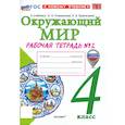 russische bücher: Соколова Наталия Александровна - Окружающий мир. 4 класс. Рабочая тетрадь № 2 к учебнику А. А. Плешакова, Е. А. Крючковой