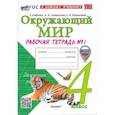 russische bücher: Соколова Наталия Александровна - Рабочая тетрадь 4 класс Окружающий мир  Часть1