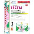 russische bücher: Тихомирова Елена Михайловна - Окружающий мир. 3 класс. Тесты к учебнику А. А. Плешакова. Часть 2