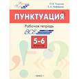 russische bücher: Узорова Ольга Васильевна - Русский язык. 5-6 классы. Рабочая тетрадь. ФГОС