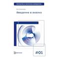 russische bücher: Морозова В.Д. - Введение в анализ. Учебник для вузов