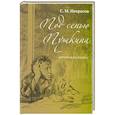russische bücher: Некрасов С.М. - Под сенью Пушкина. Автограф на память