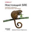 russische bücher: Бланк-Эдельман Д - Настоящий SRE: инжиниринг надежности для специалистов и организаций