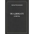 russische bücher: Большаков Артур - Об адвокате (советы)