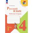 russische bücher: Канакина Валентина Павловна - Русский язык. 4 класс. Рабочая тетрадь. В 2-х частях. Часть 1. ФГОС