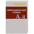 russische bücher:  - Школьный орфографический словарь