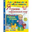 russische bücher: Крылова Ольга Николаевна - Дошкольник. Я узнаю окружающий мир 6-7 лет. Рабочая тетрадь