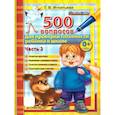 russische bücher: Игнатьева Тамара Вивиановна - 500 вопросов для проверки готовности ребенка к школе. Часть 2. ФГОС ДО